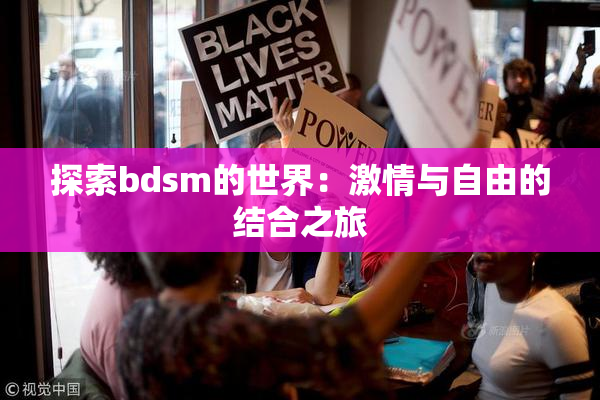 探索bdsm的世界：激情与自由的结合之旅
