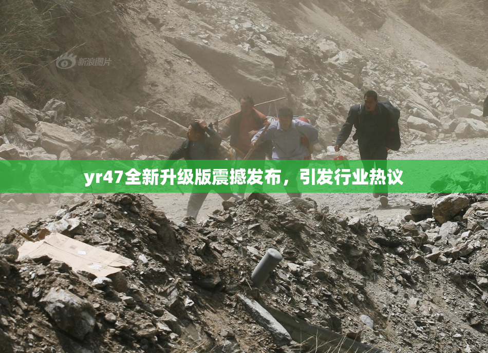yr47全新升级版震撼发布，引发行业热议