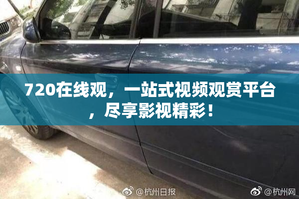 720在线观，一站式视频观赏平台，尽享影视精彩！