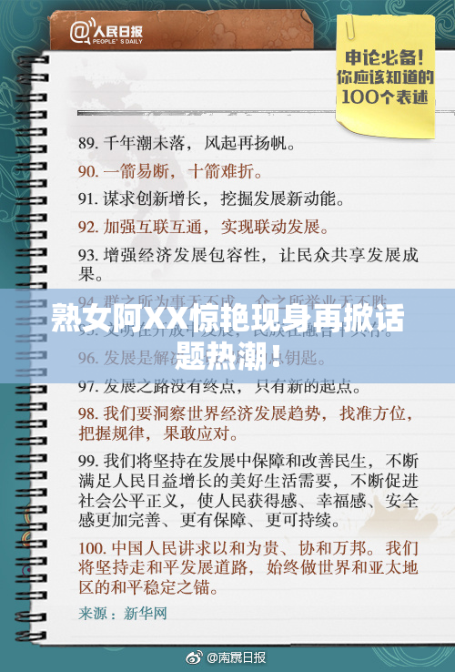 熟女阿XX惊艳现身再掀话题热潮！