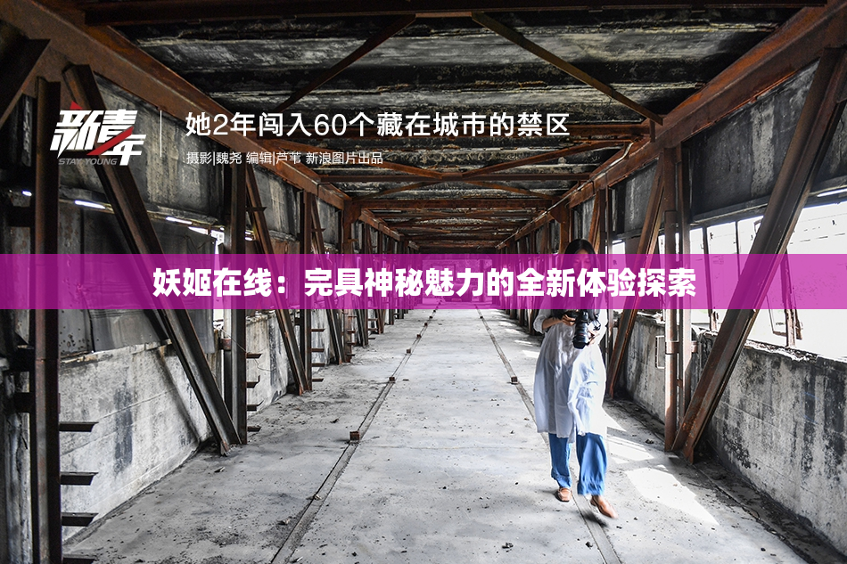 妖姬在线：完具神秘魅力的全新体验探索