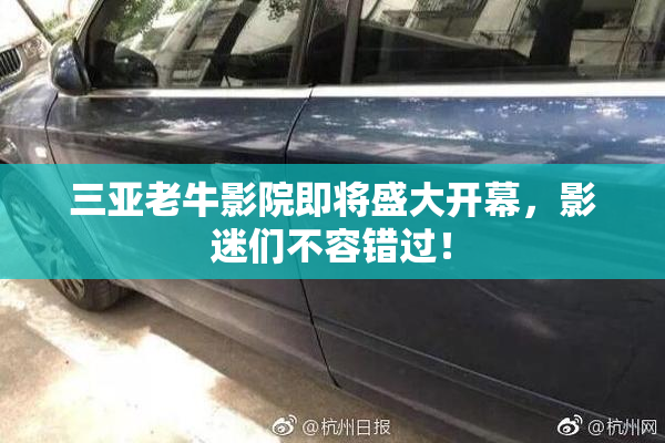 三亚老牛影院即将盛大开幕，影迷们不容错过！