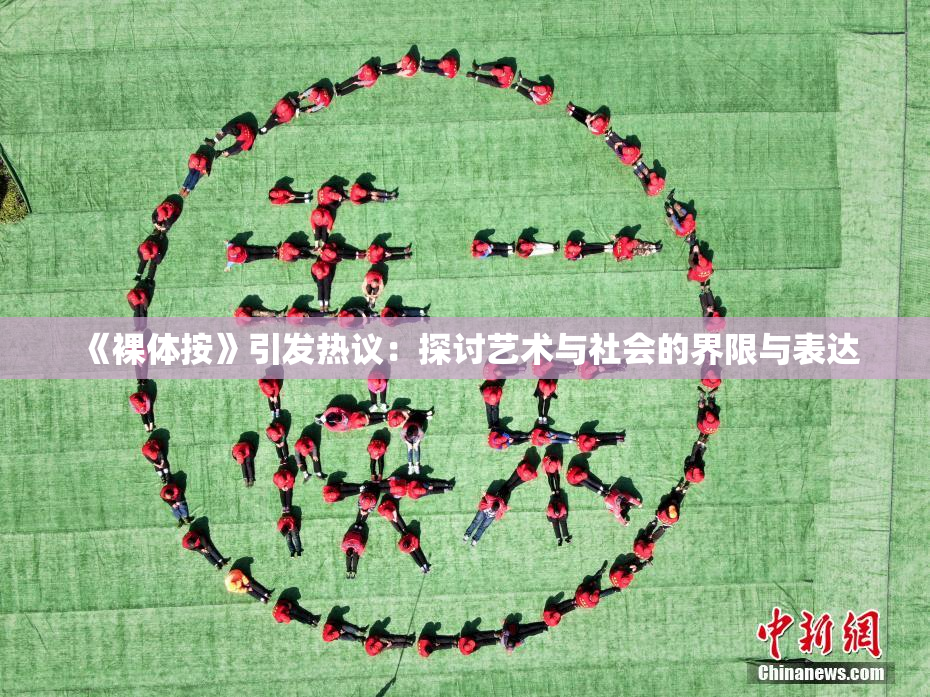《裸体按》引发热议：探讨艺术与社会的界限与表达