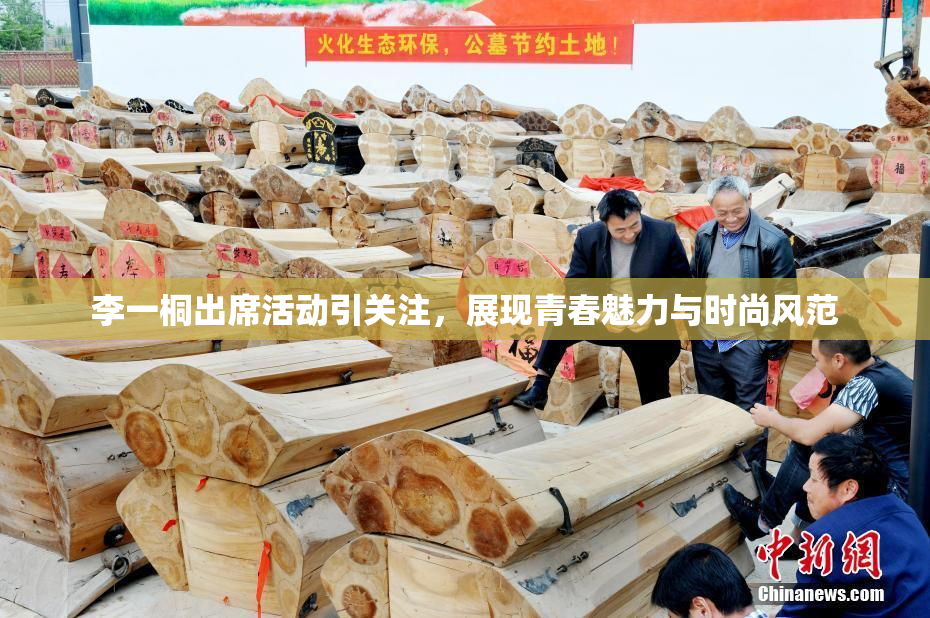 李一桐出席活动引关注，展现青春魅力与时尚风范