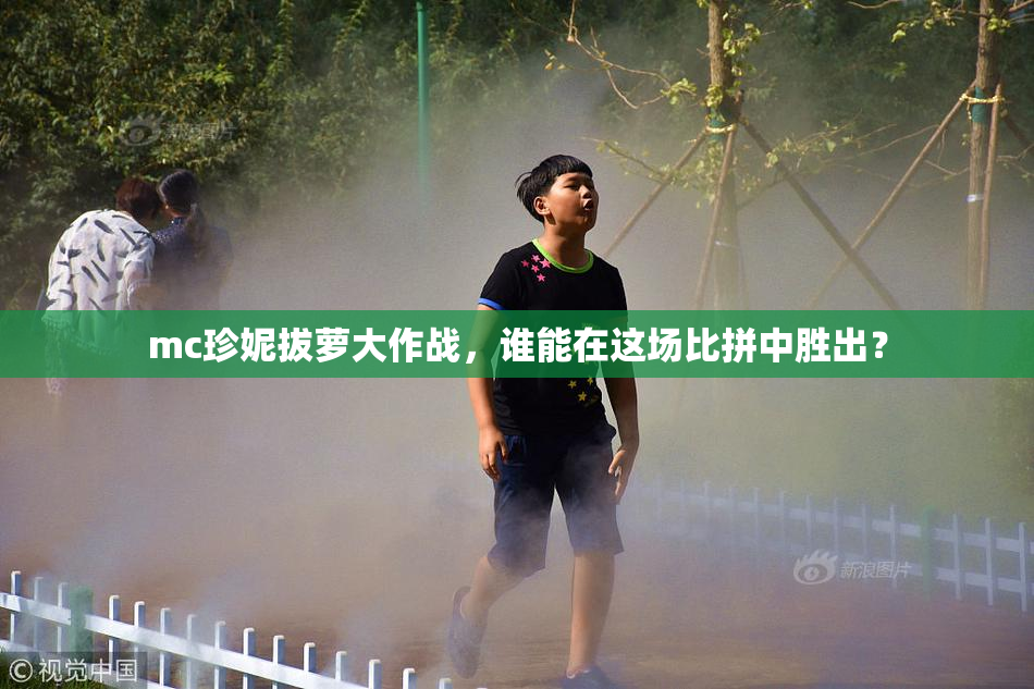 mc珍妮拔萝大作战，谁能在这场比拼中胜出？
