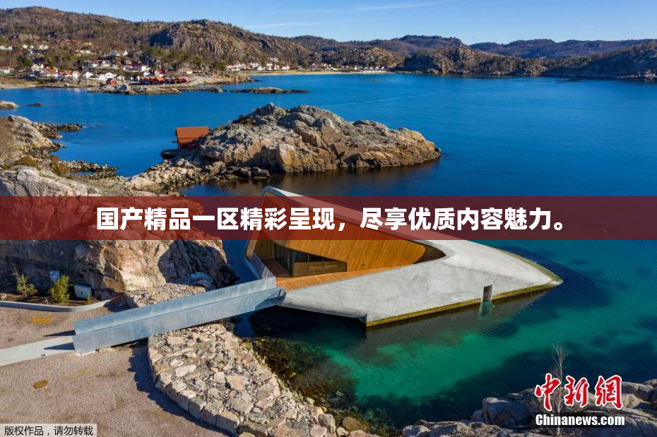 国产精品一区精彩呈现，尽享优质内容魅力。