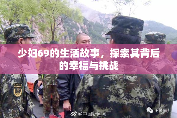 少妇69的生活故事，探索其背后的幸福与挑战