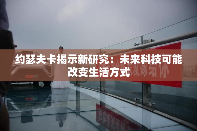 约瑟夫卡揭示新研究：未来科技可能改变生活方式