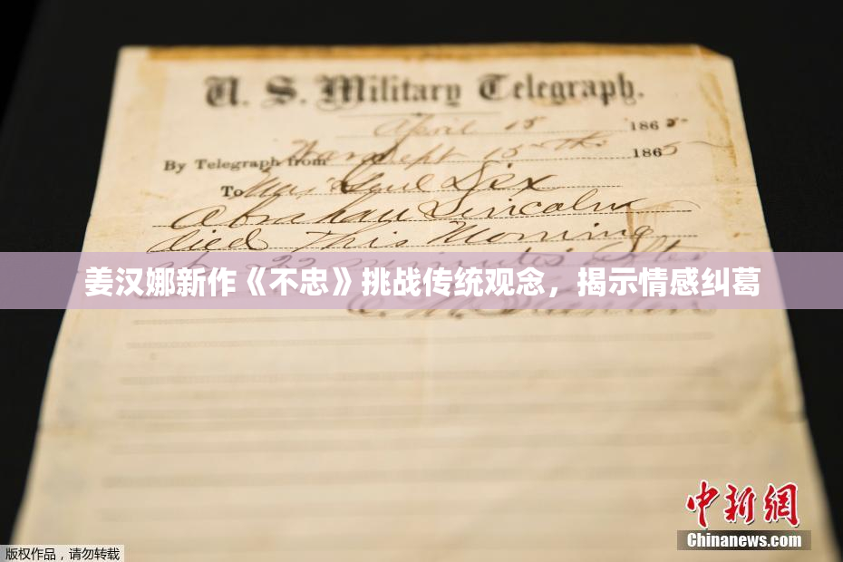 姜汉娜新作《不忠》挑战传统观念，揭示情感纠葛