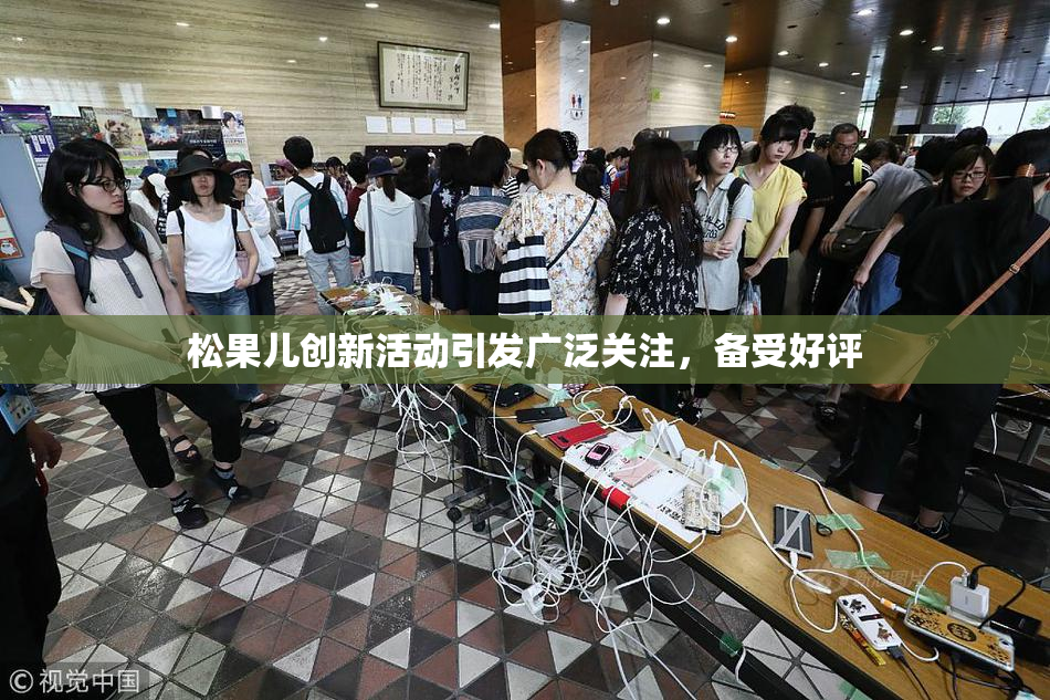 松果儿创新活动引发广泛关注，备受好评