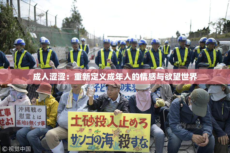 成人涩涩：重新定义成年人的情感与欲望世界