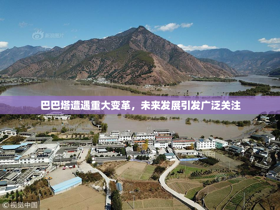 巴巴塔遭遇重大变革，未来发展引发广泛关注