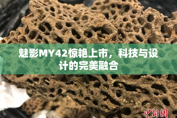 魅影MY42惊艳上市，科技与设计的完美融合