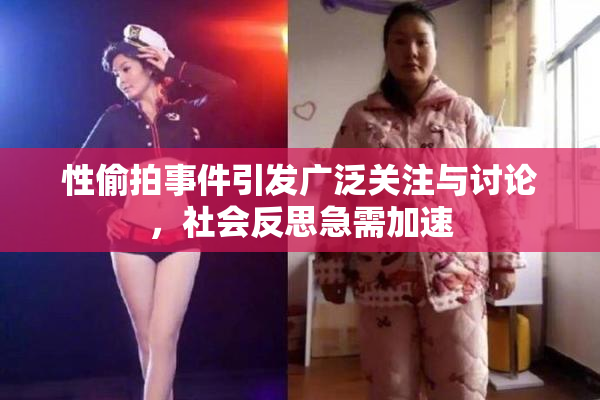 性偷拍事件引发广泛关注与讨论，社会反思急需加速