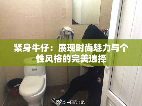 紧身牛仔：展现时尚魅力与个性风格的完美选择
