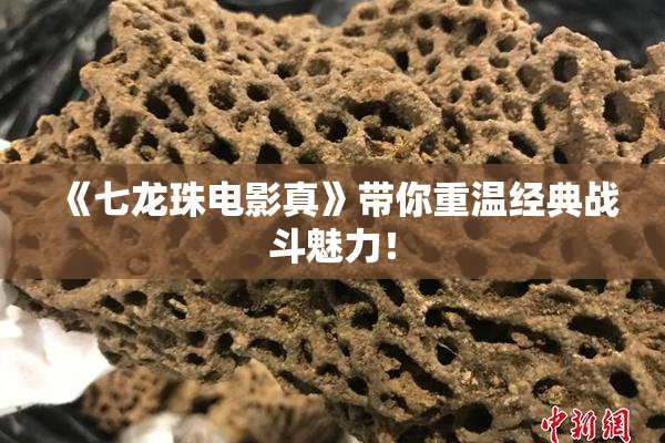 《七龙珠电影真》带你重温经典战斗魅力！