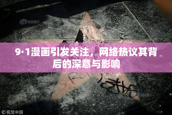 9·1漫画引发关注，网络热议其背后的深意与影响