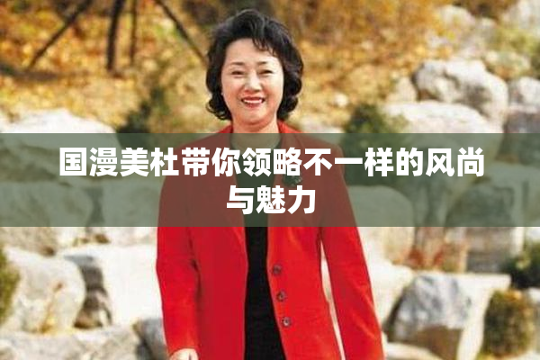 国漫美杜带你领略不一样的风尚与魅力