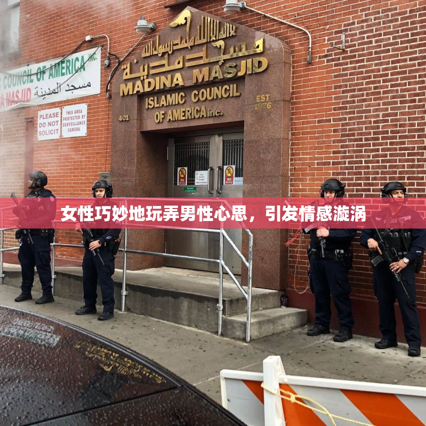 女性巧妙地玩弄男性心思，引发情感漩涡