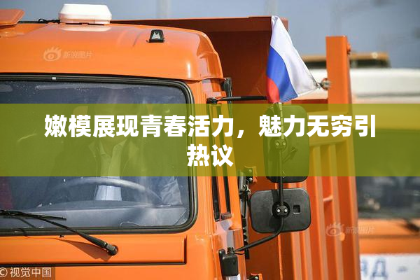 嫩模展现青春活力，魅力无穷引热议