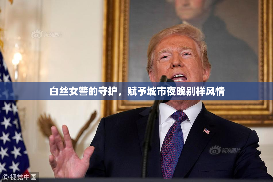 白丝女警的守护，赋予城市夜晚别样风情