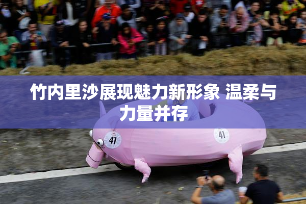 竹内里沙展现魅力新形象 温柔与力量并存