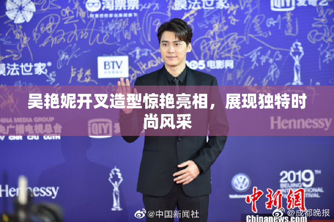 吴艳妮开叉造型惊艳亮相，展现独特时尚风采