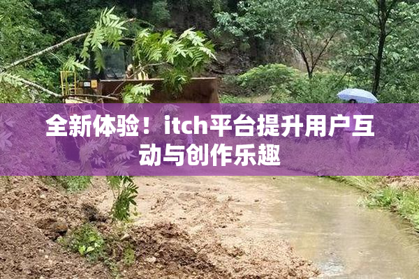 全新体验！itch平台提升用户互动与创作乐趣