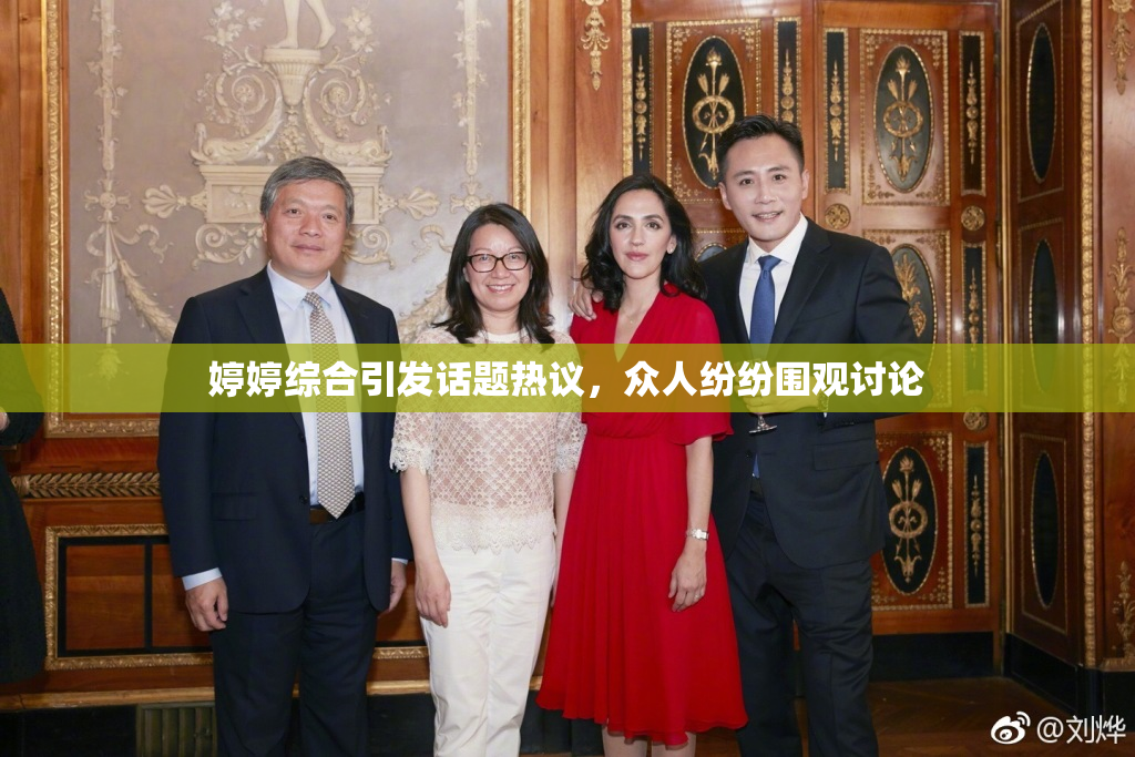 婷婷综合引发话题热议，众人纷纷围观讨论