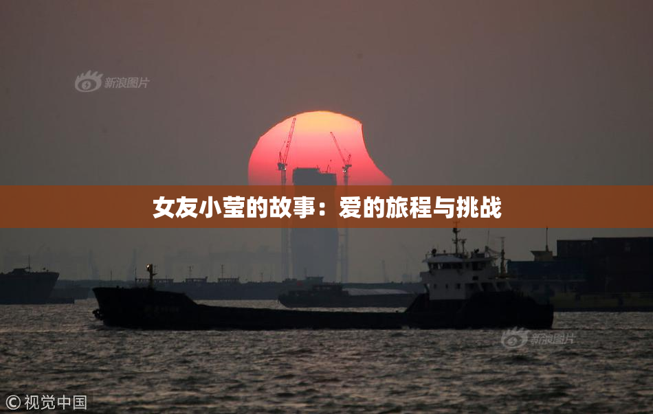 女友小莹的故事：爱的旅程与挑战