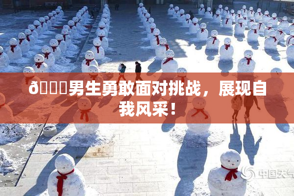 🔞男生勇敢面对挑战，展现自我风采！