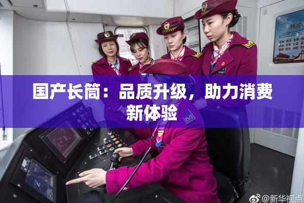 国产长筒：品质升级，助力消费新体验