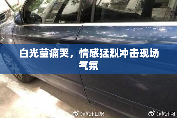 白光莹痛哭，情感猛烈冲击现场气氛