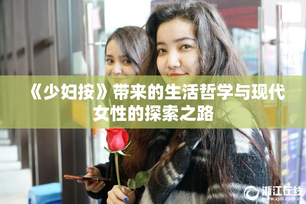 《少妇按》带来的生活哲学与现代女性的探索之路