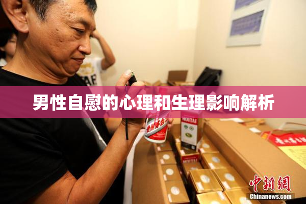 男性自慰的心理和生理影响解析