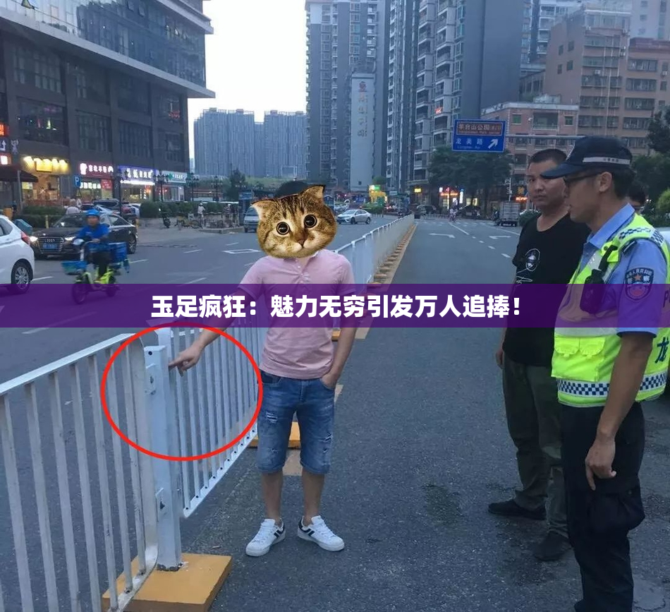 玉足疯狂：魅力无穷引发万人追捧！