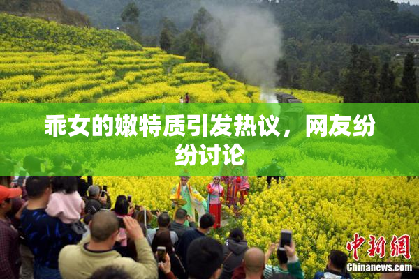 乖女的嫩特质引发热议，网友纷纷讨论