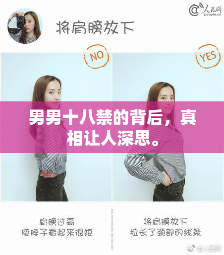 男男十八禁的背后，真相让人深思。
