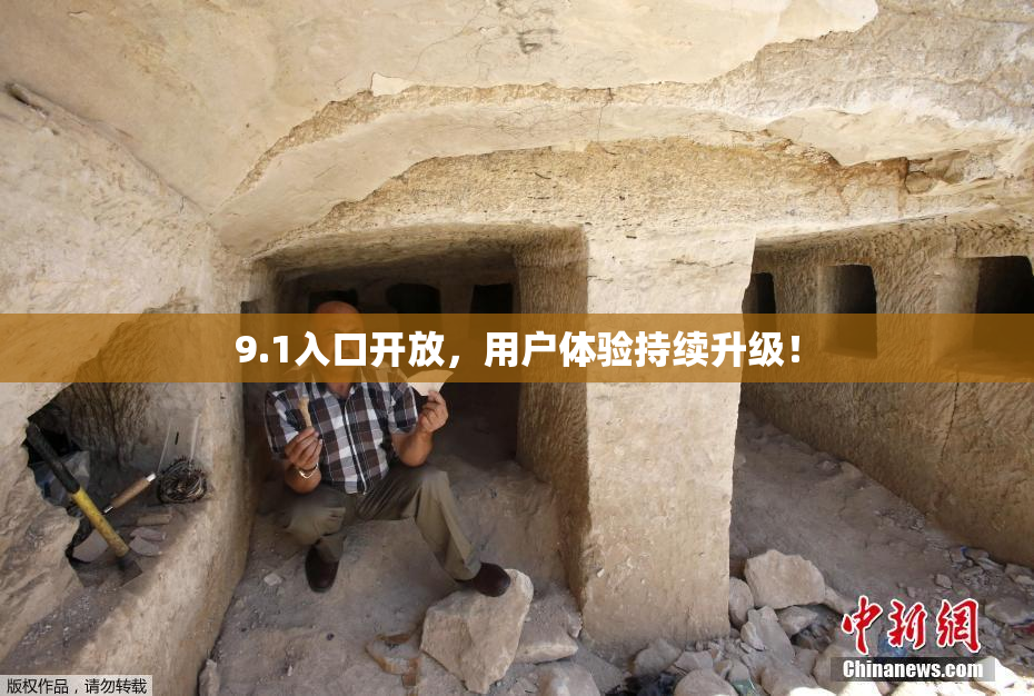 9.1入口开放，用户体验持续升级！