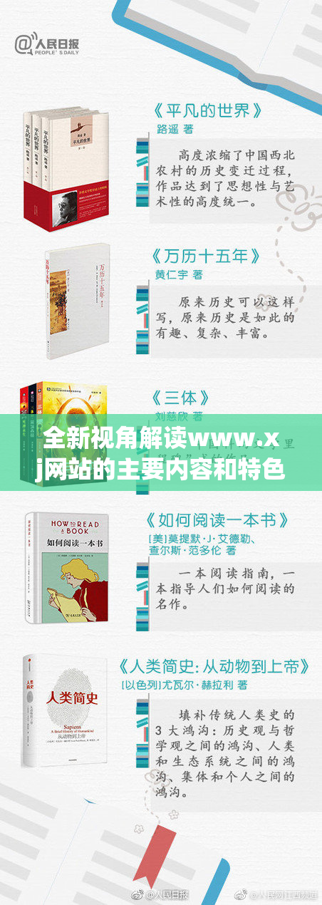 全新视角解读www.xj网站的主要内容和特色