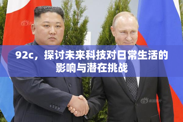 92c，探讨未来科技对日常生活的影响与潜在挑战