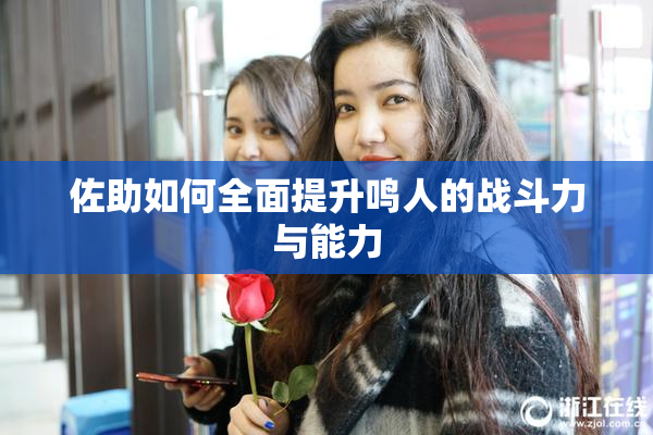 佐助如何全面提升鸣人的战斗力与能力