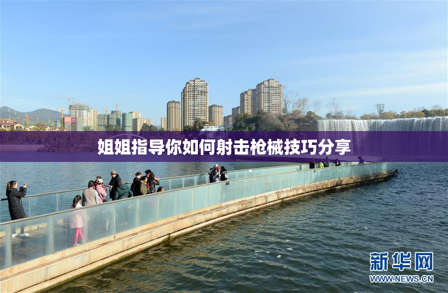 姐姐指导你如何射击枪械技巧分享