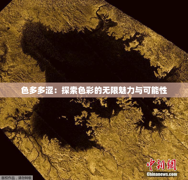 色多多涩：探索色彩的无限魅力与可能性