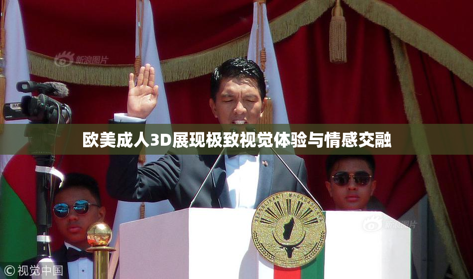 欧美成人3D展现极致视觉体验与情感交融