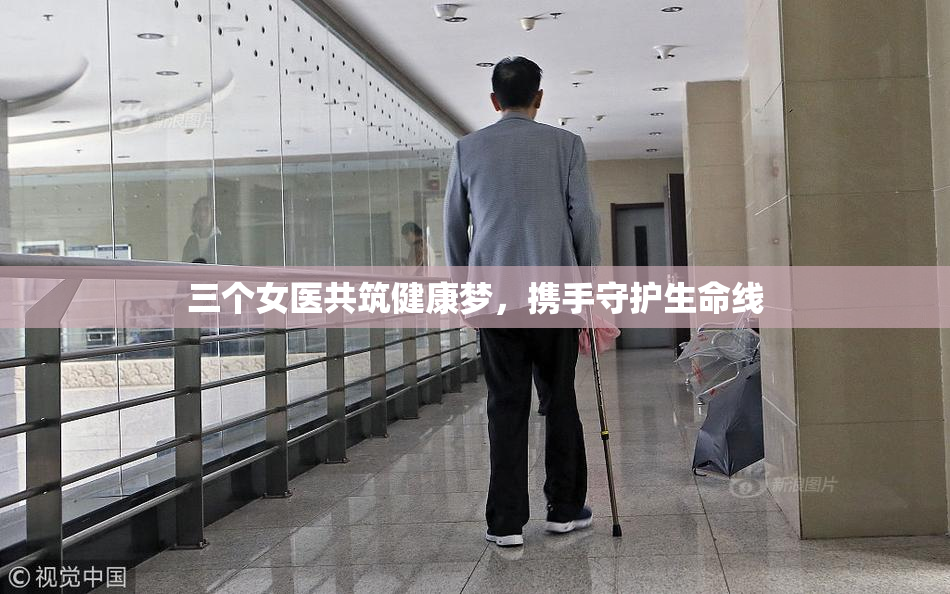 三个女医共筑健康梦，携手守护生命线