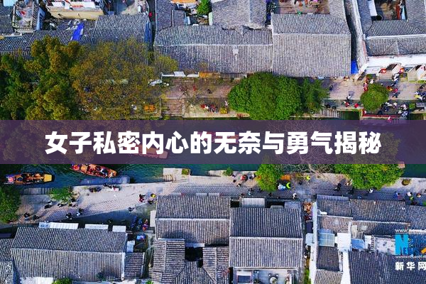 女子私密内心的无奈与勇气揭秘