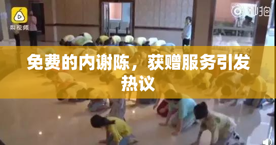 免费的内谢陈，获赠服务引发热议