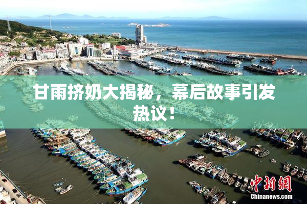 甘雨挤奶大揭秘，幕后故事引发热议！