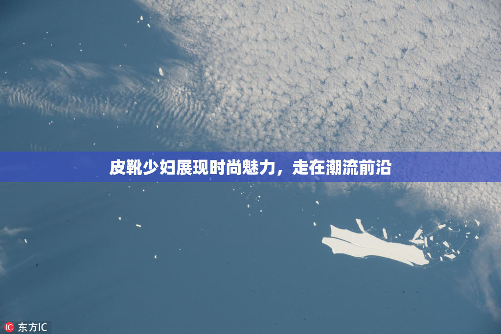 皮靴少妇展现时尚魅力，走在潮流前沿